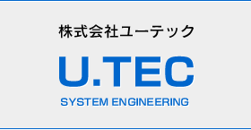 株式会社ユーテック u.tec system engineering